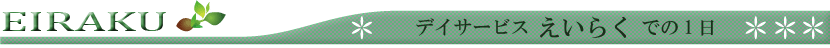 デイサービスえいらくでの1日