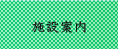 施設案内