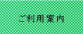 ご利用案内