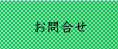 お問い合せ