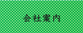 会社案内