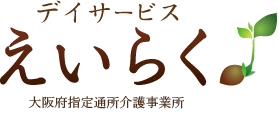 デイサービスえいらく